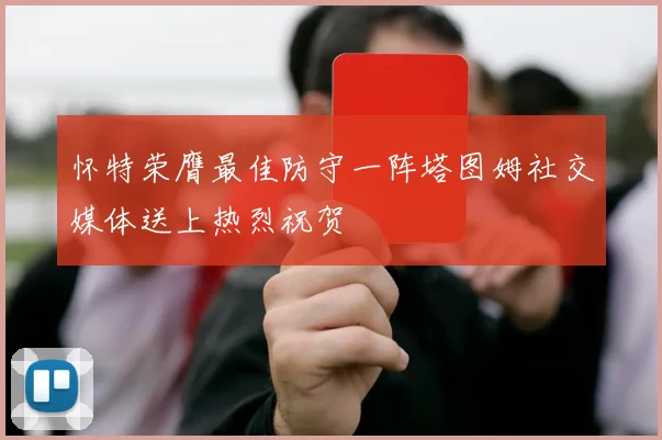 怀特荣膺最佳防守一阵塔图姆社交媒体送上热烈祝贺