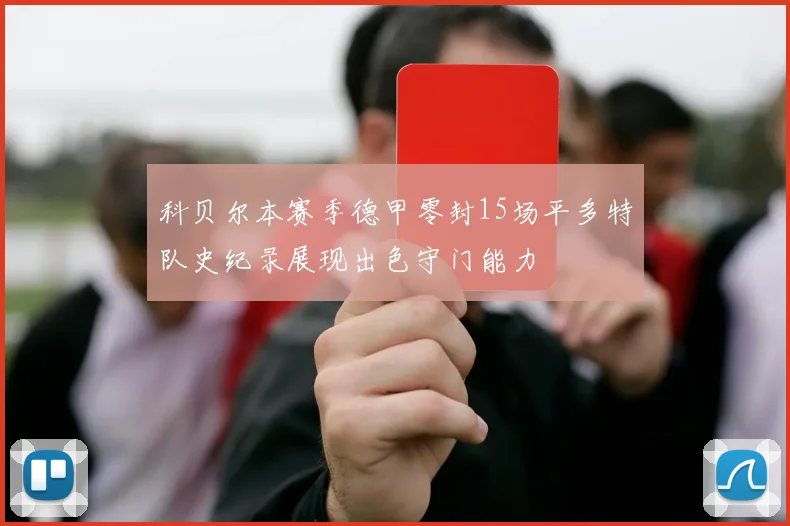 科贝尔本赛季德甲零封15场平多特队史纪录展现出色守门能力