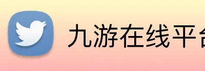 九游在线平台官网 Logo